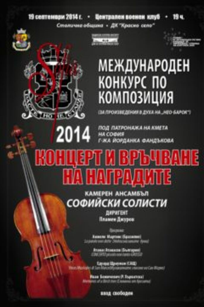 Международен конкурс по композиция - концерт и връчване на наградите
