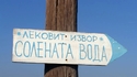 Извор Солената вода или там, където свършва България