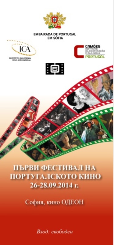 Първи фестивал на португалското кино - вход свободен в кино Одеон - програма