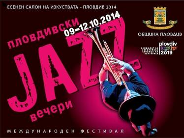 Пловдивски джаз вечери - международен фестивал