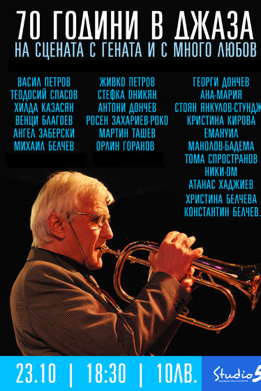 70 години в джаза - на сцената с Генчо Въртовски и много приятели