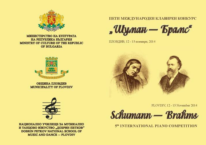 Шуман-Брамс - пети международен клавирен конкурс