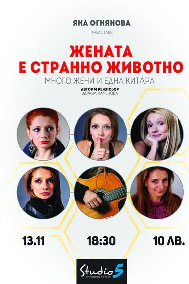 Жената е странно животно - моноспектакъл на Яна Огнянова