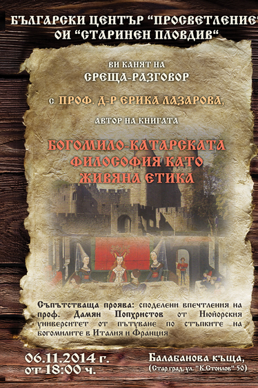 Среща-разговор с професор доктор Ерика Лазарова