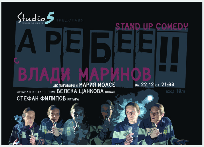 Аре бее - stand-up comedy с Влади Маринов