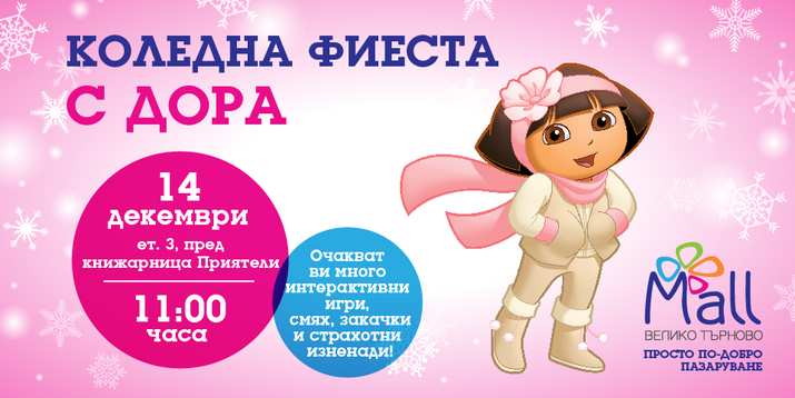 Коледна фиеста с Дора