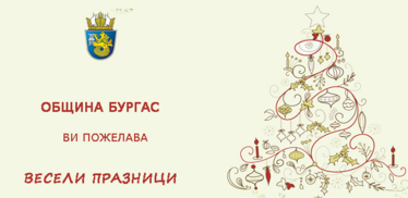 Празнична коледно-новогодишна програма Бургас