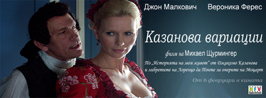 Филмът Казанова вариации с премиера в София, Пловдив и Варна