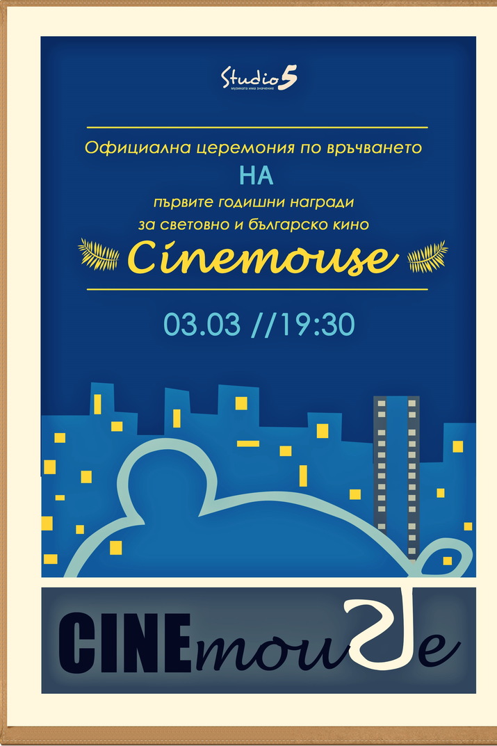 Официална церемония по връчването на първите годишни награди за световно и българско кино Cinemouse