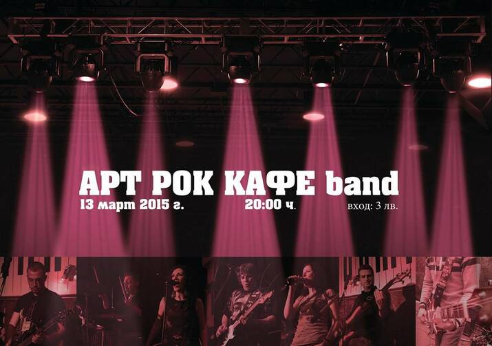 Арт рок кафе band на живо