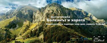 Балканът и хората - националните паркове - наш дом, нашето бъдеще