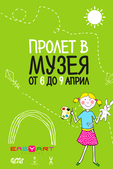 Пролет в музея - специална програма за децата