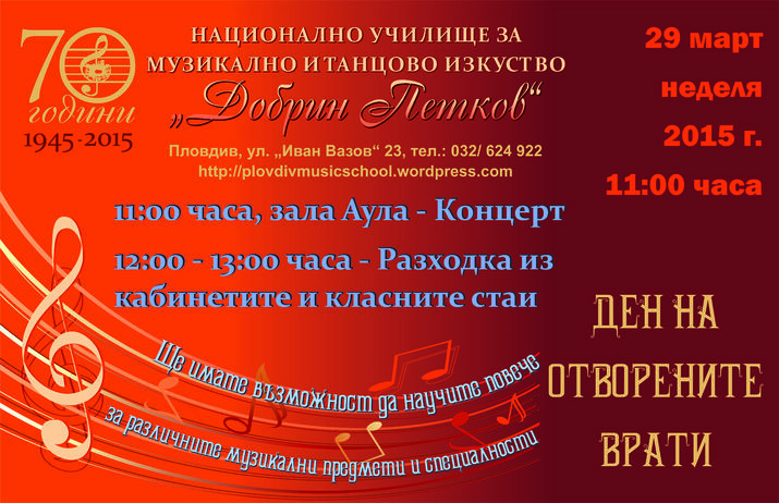 Ден на отворените врати в Национално училище за музикално и танцово изкуство Добрин Петков