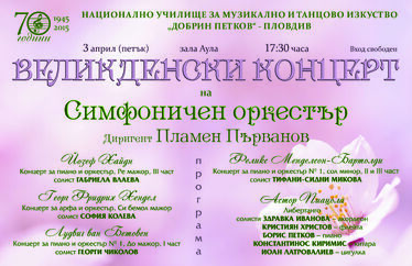 Великденски концерт от Национално училище за музикално и танцово изкуство Добрин Петков