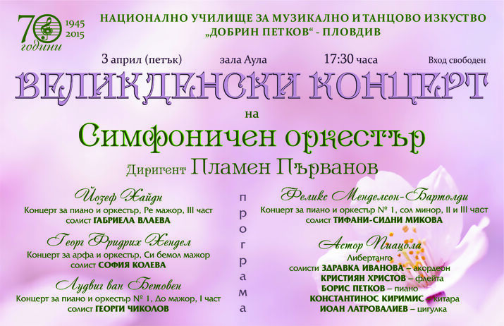 Великденски концерт от Национално училище за музикално и танцово изкуство Добрин Петков