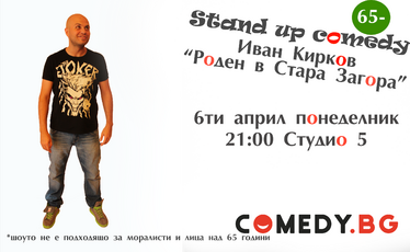 Роден в Стара Загора - stand up comedy с Иван Кирков