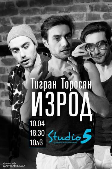 Изрод - моноспектакъл на Тигран Торосян