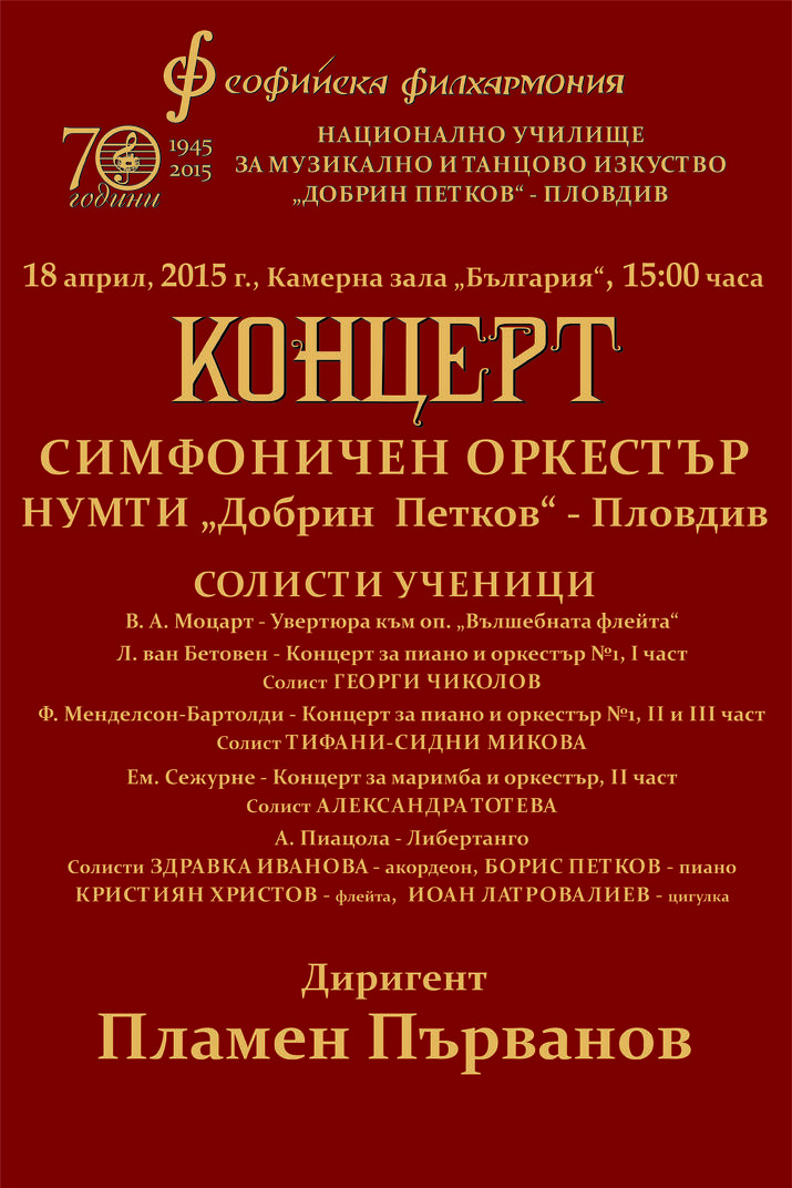 Концерт на симфоничен оркестър НУМТИ Добрин Петков - Пловдив в зала България