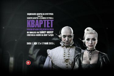 Квартет опасни връзки след края на света - спектакъл - филм на Явор Гърдев