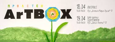 Пролетен Artbox - арт събитие