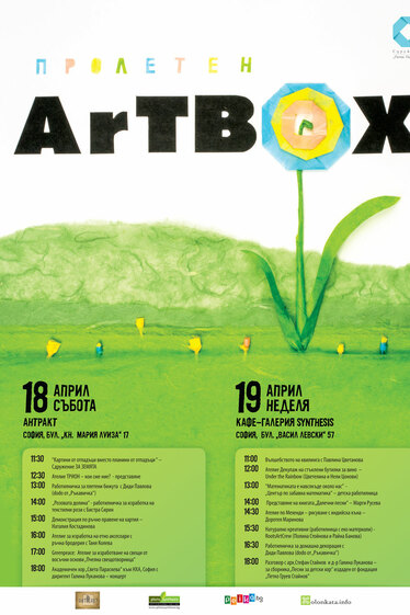 Пролетен Artbox - арт събитие