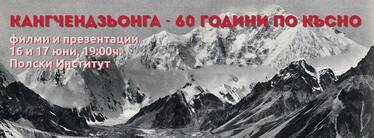 Кангчендзьонга – 60 години по – късно – филми и презентации