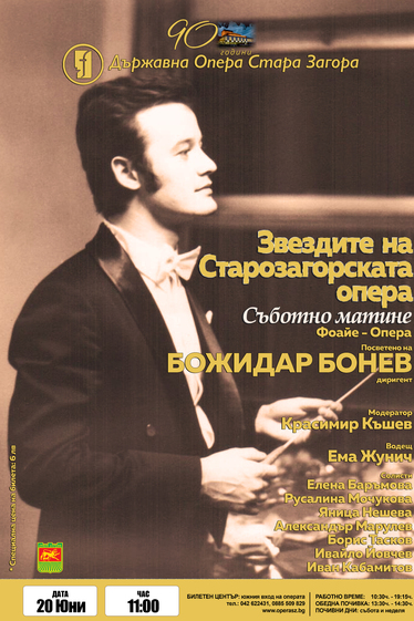 Матине - звезди на старозагорската опера
