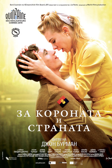 За короната и страната - Филм, пропит с  откровена носталгия и ненатрапчиво усещане за загуба