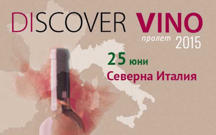 Discover Vino - тематични изложения и дегустация на вина от света