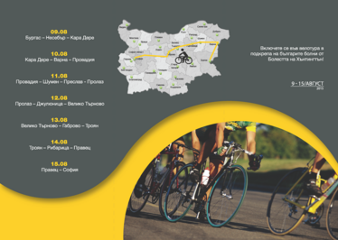Да обиколим България на колело за болните от Хънтингтън