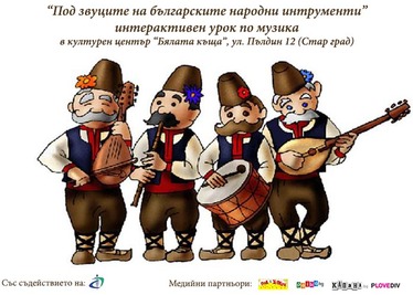 Под звуците на българската народна музика - интерактивен урок в Бялата къща