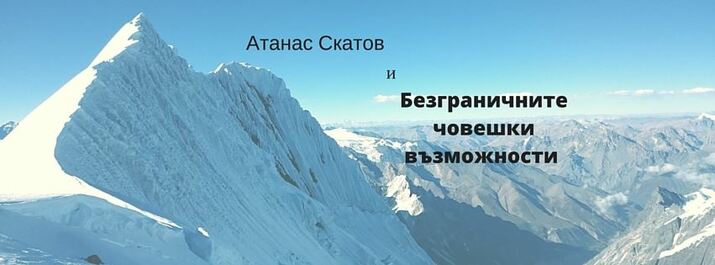 Атанас Скатов и Безграничните човешки възможности - културен център ВН