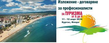 За Туризма от А до Я - изложение-договаряне за професионалисти