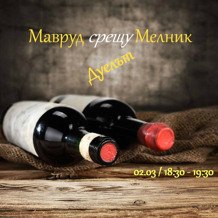 Мавруд срещу Мелник във Vino Orenda
