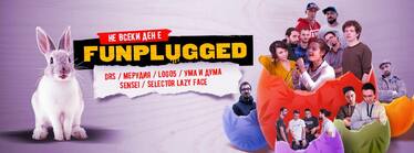Не всеки ден е Funplugged - клуб Mixtape 5