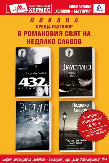 Среща разговор с романовия свят на Недялко Славов