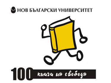 100 книги на свобода от Нов български университет - буккросинг зона
