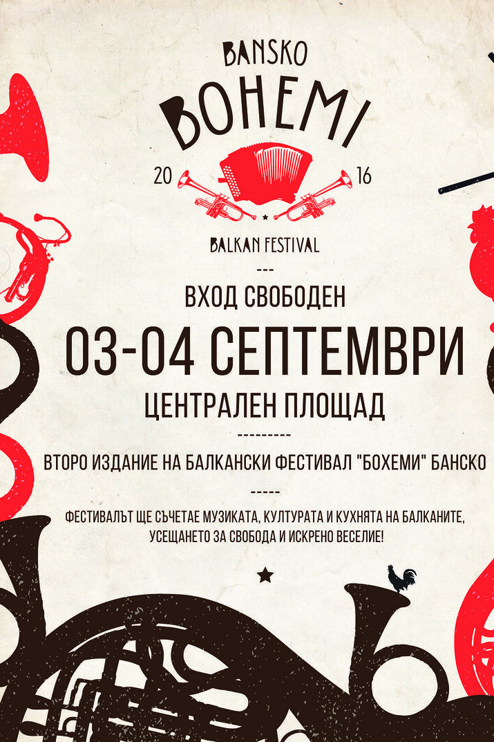 Балкански фестивал Бохеми – неравноделен ритъм, темперамент и кулинария - вход свободен