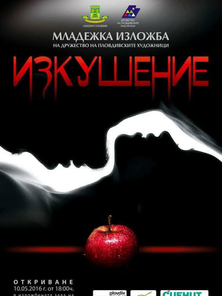 Изкушение - младежка изложба