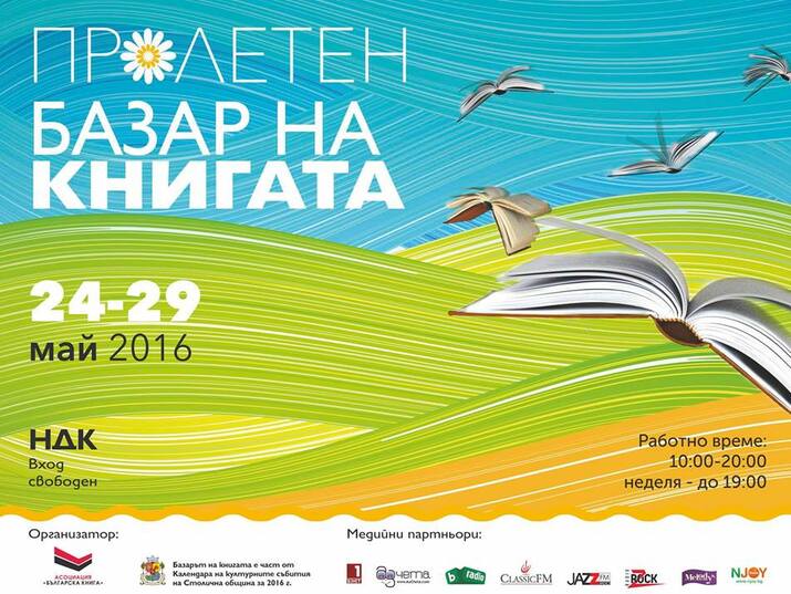 Пролетен базар на книгата