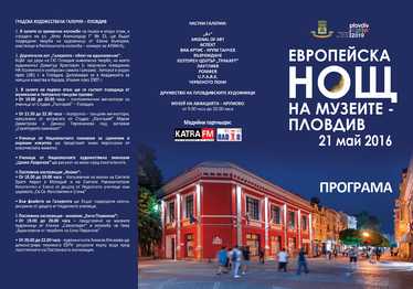 Пловдив - Европейска нощ на музеите и галериите