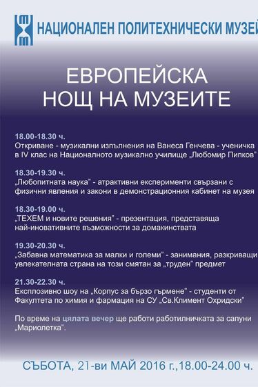 Европейска нощ на музеите - Национален политехнически музей