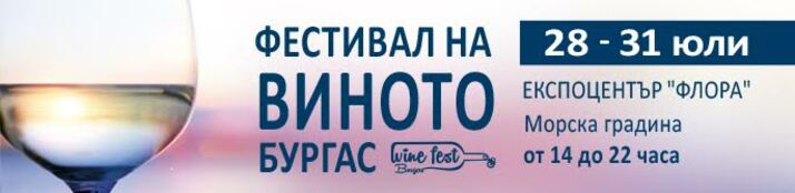 Бургаски фестивал на виното - програма