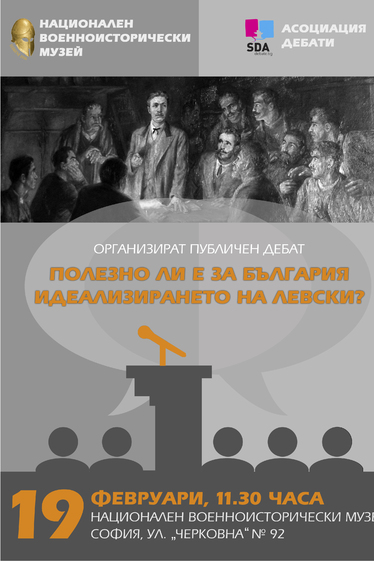 Дебат за Васил Левски в Националния военноисторически музей