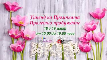 Пролетния фестивал „Уикенд на ПРОМЯНАТА“ в Пловдив