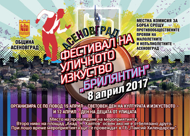 Фестивал на уличното изкуство ”Брилянтин” в Асеновград
