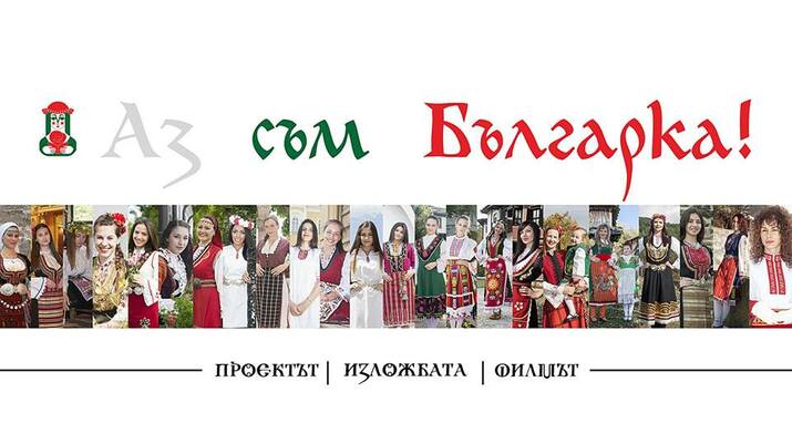 Изложба на проекта „Аз съм Българка!”