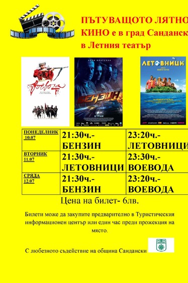 Пътуващо лятно кино в Сандански