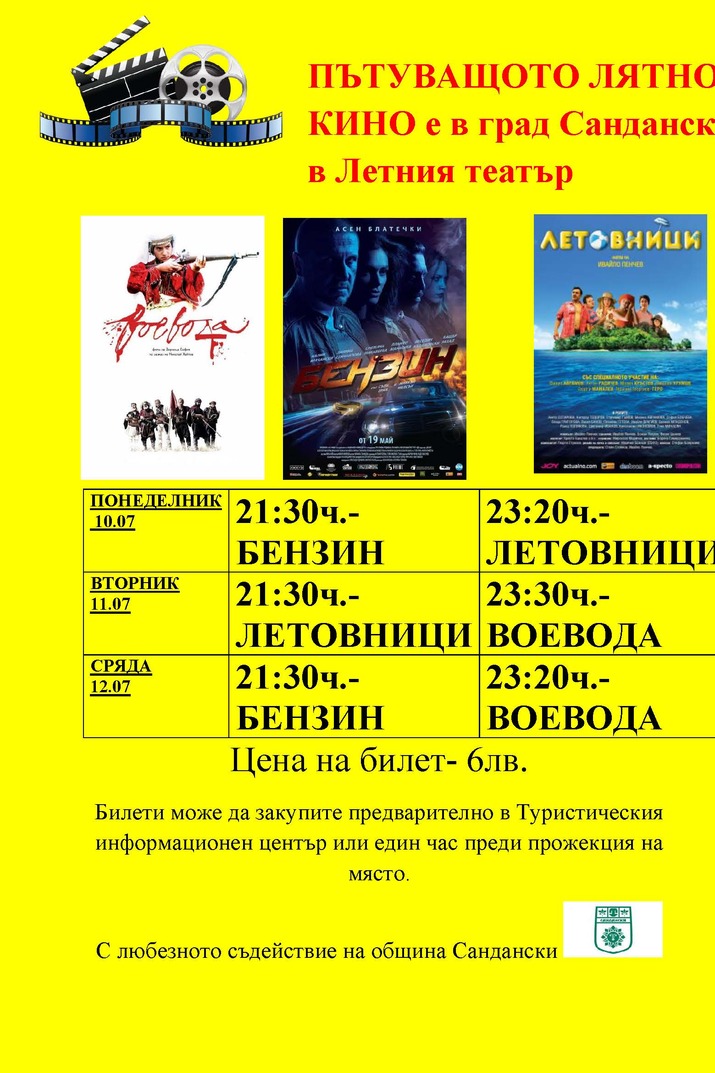 Пътуващо лятно кино в Сандански