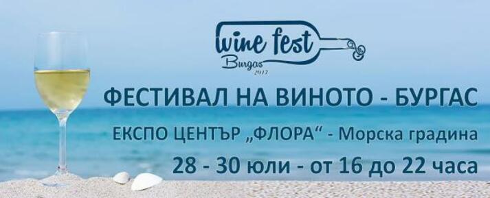 Четвърти Бургаски фестивал на виното